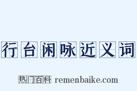行台闲咏近义词是什么意思的图片